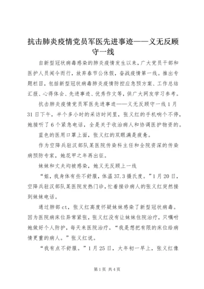 抗击肺炎疫情党员军医先进事迹——义无反顾守一线.docx