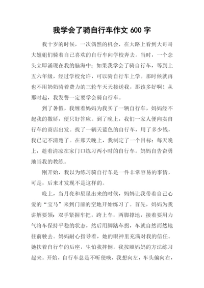 我学会了骑自行车作文600字-2.docx