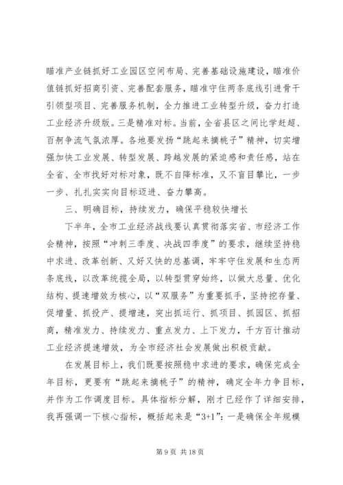 副市长在全市半年工业经济工作会上的讲话 (2).docx