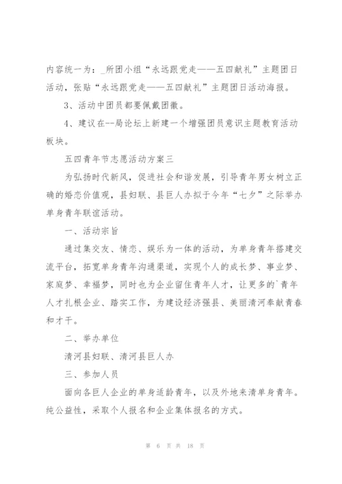 开展2022年五四青年节志愿活动方案.docx