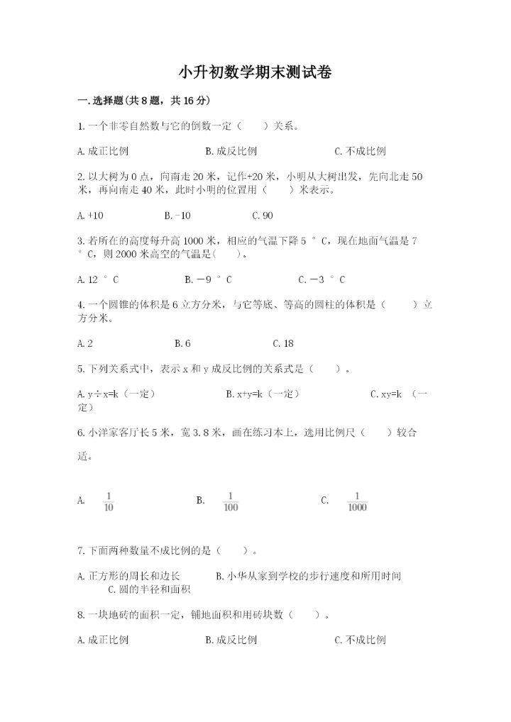 小升初数学期末测试卷附参考答案【考试直接用】.docx