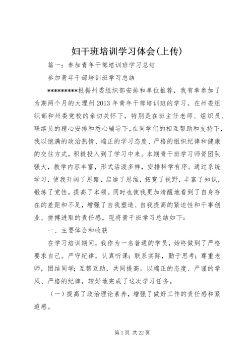 妇干班培训学习体会(上传) (3).docx