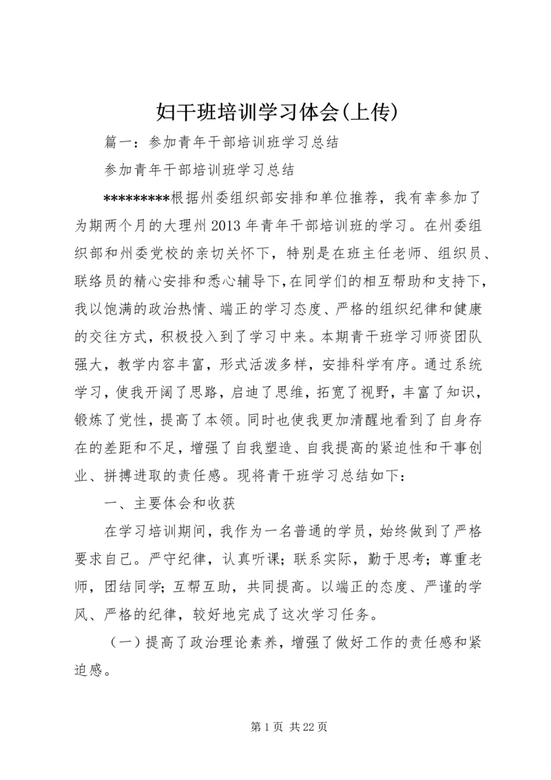 妇干班培训学习体会(上传) (3).docx