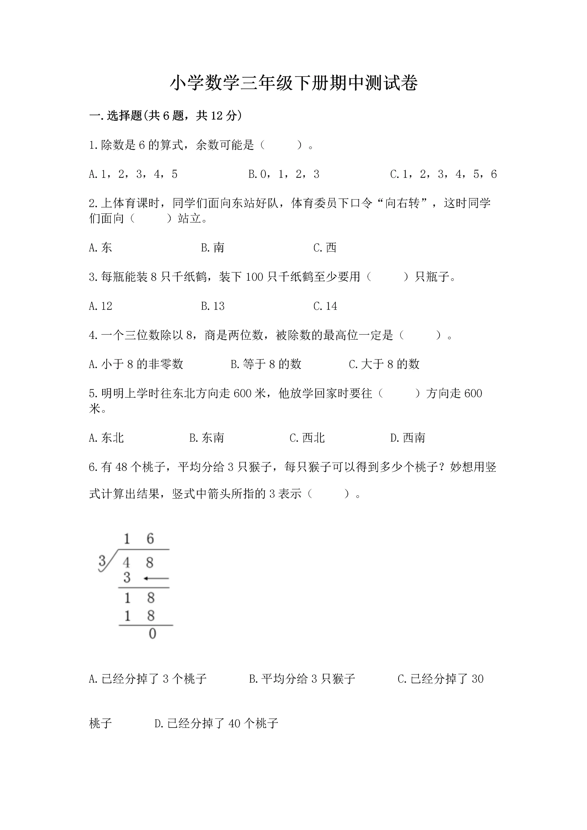 小学数学三年级下册期中测试卷【必刷】.docx