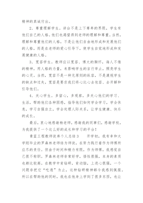 青蓝工程教师徒弟个人总结.docx