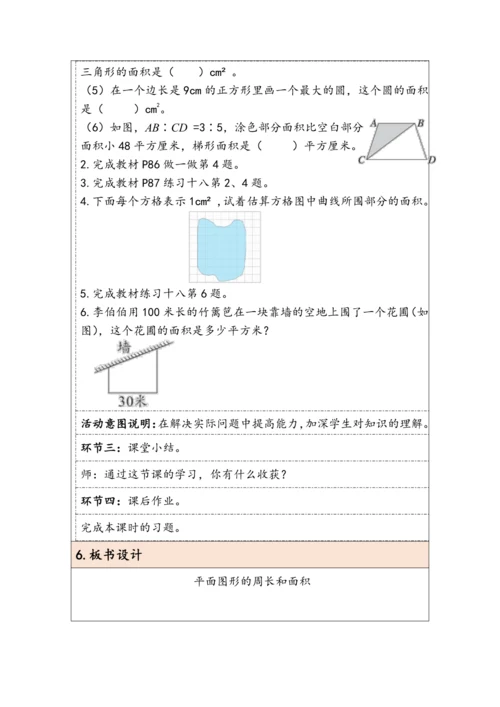 大单元教学【核心素养目标】6.4.2  平面图形的周长和面积（表格式）教学设计