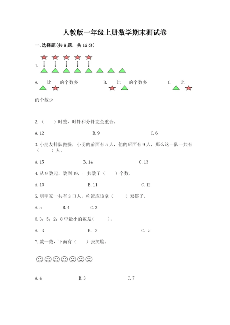 人教版一年级上册数学期末测试卷（a卷）word版.docx