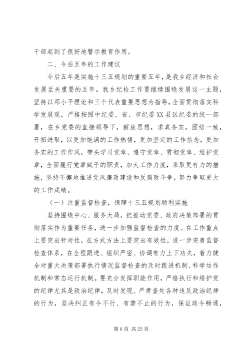 乡镇纪委五年换届工作报告范文.docx