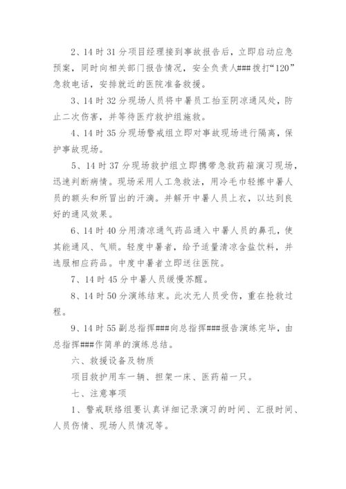 高温中暑应急演练方案.docx