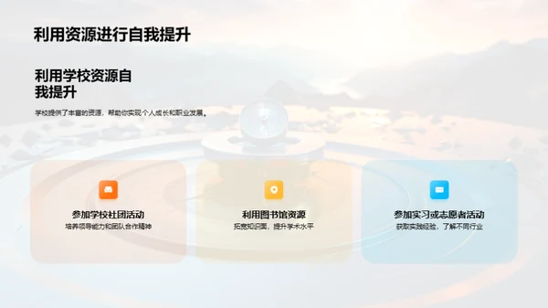规划人生，掌控未来
