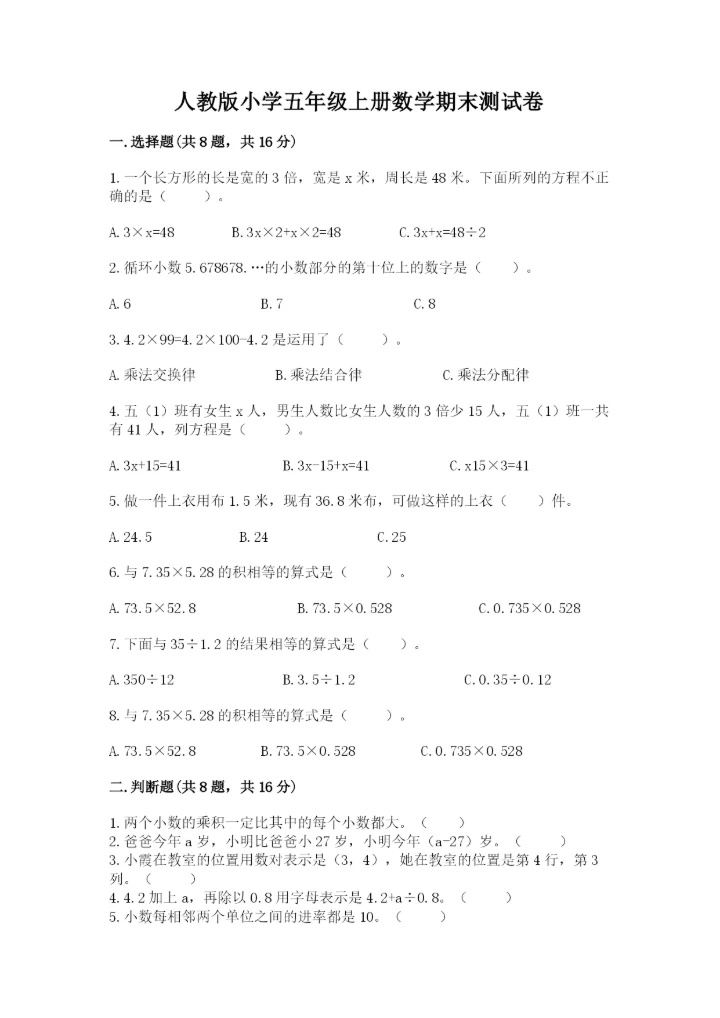 人教版小学五年级上册数学期末测试卷实验班.docx