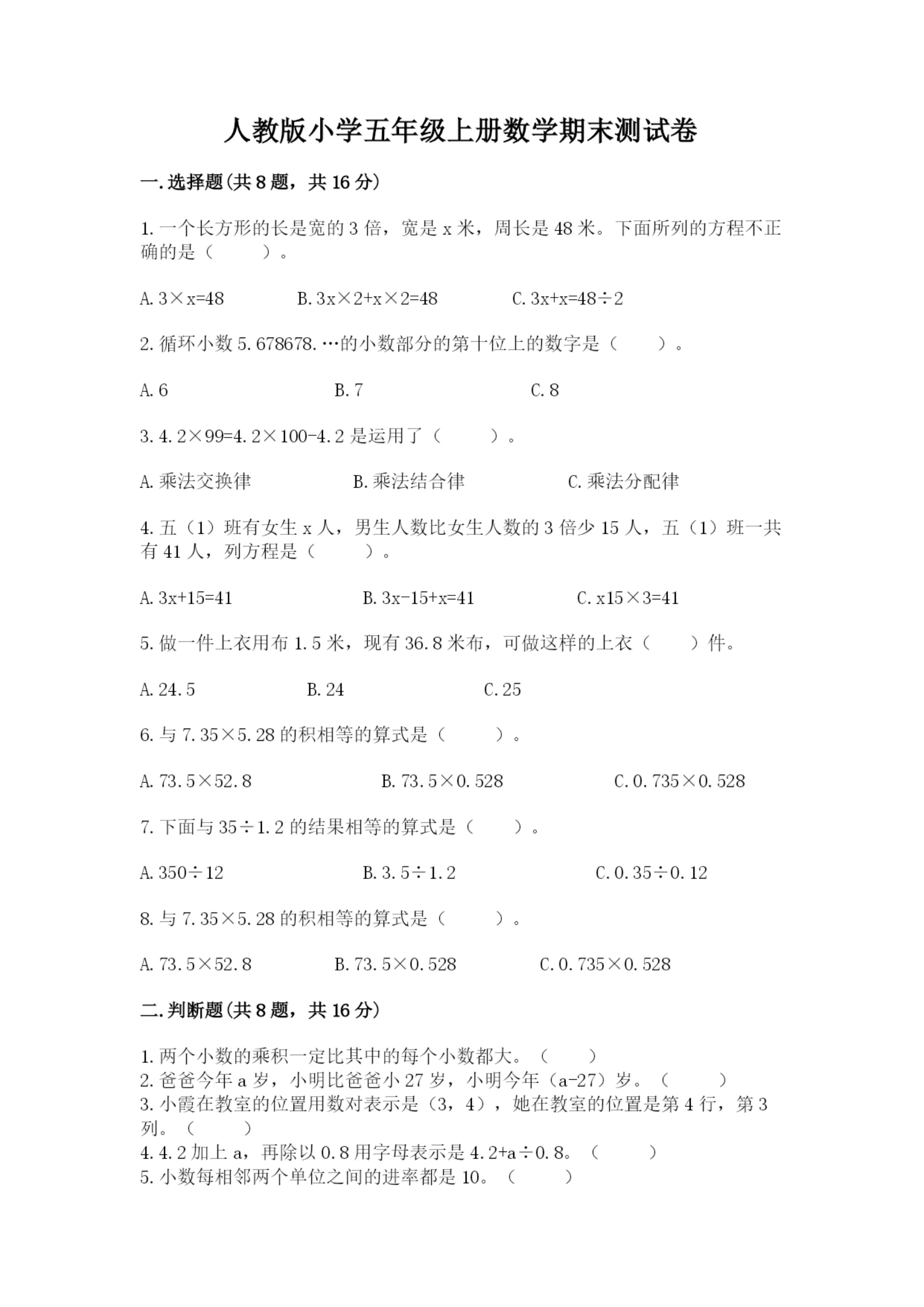 人教版小学五年级上册数学期末测试卷实验班.docx