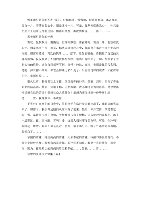 初中的美丽作文锦集5篇.docx