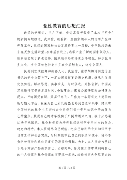 党性教育的思想汇报.docx
