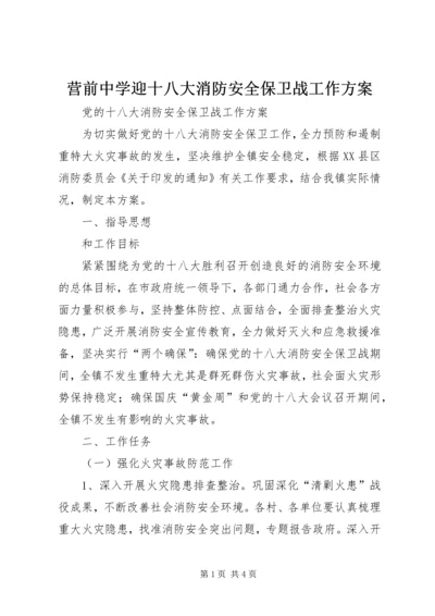 营前中学迎十八大消防安全保卫战工作方案 (3).docx