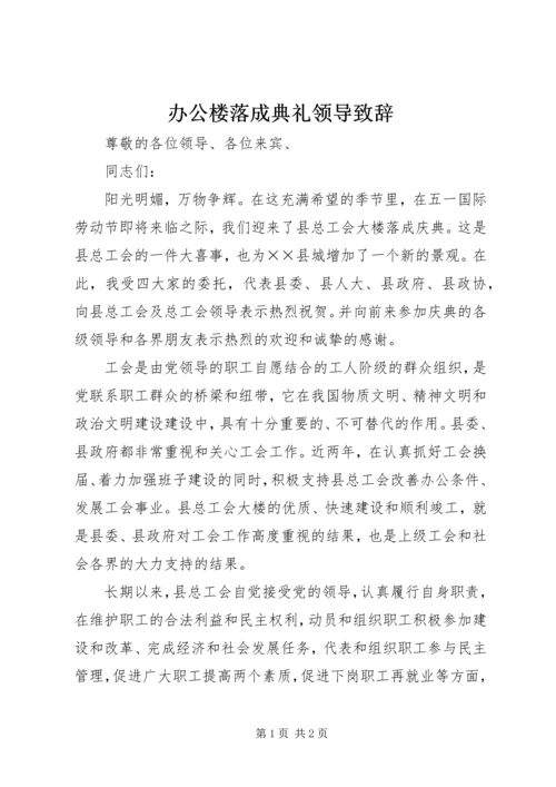 办公楼落成典礼领导致辞.docx