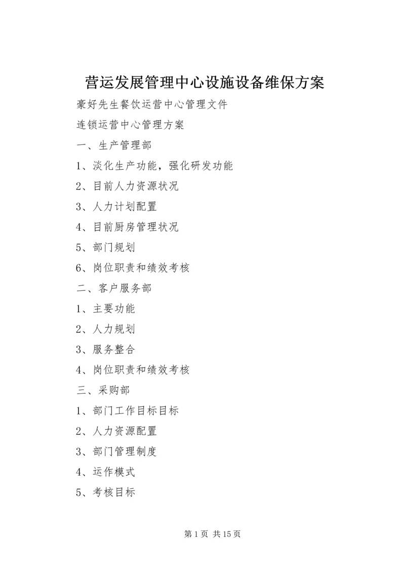 营运发展管理中心设施设备维保方案 (4).docx