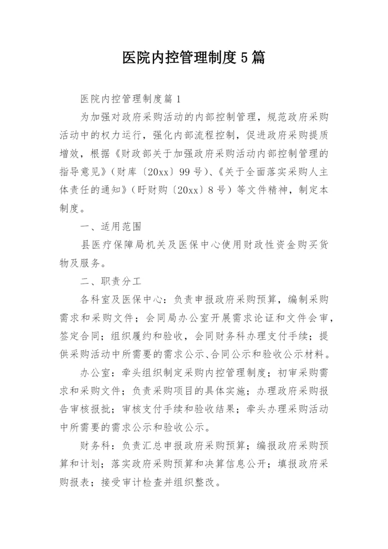 医院内控管理制度5篇.docx