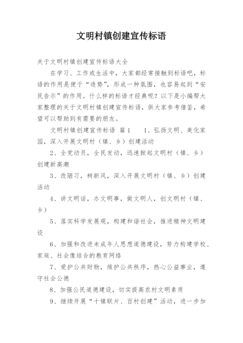 文明村镇创建宣传标语.docx