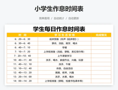 小学生作息时间表