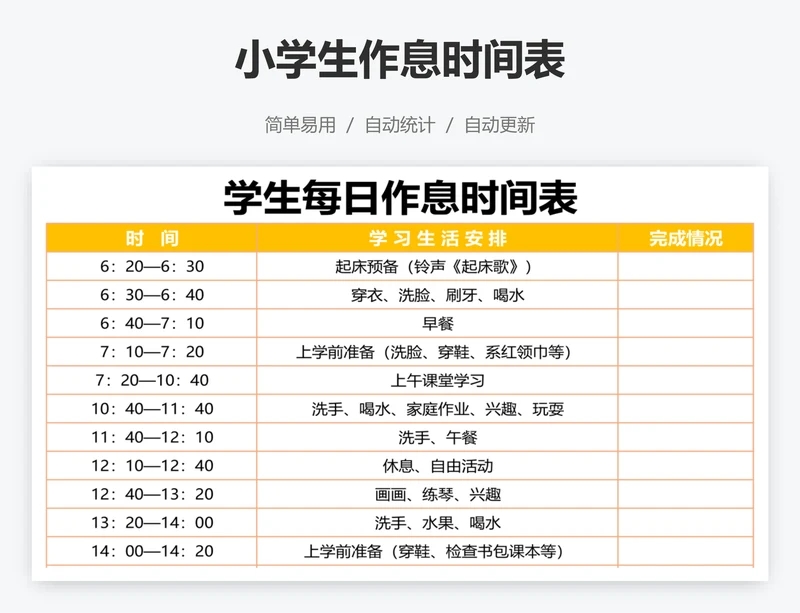 小学生作息时间表