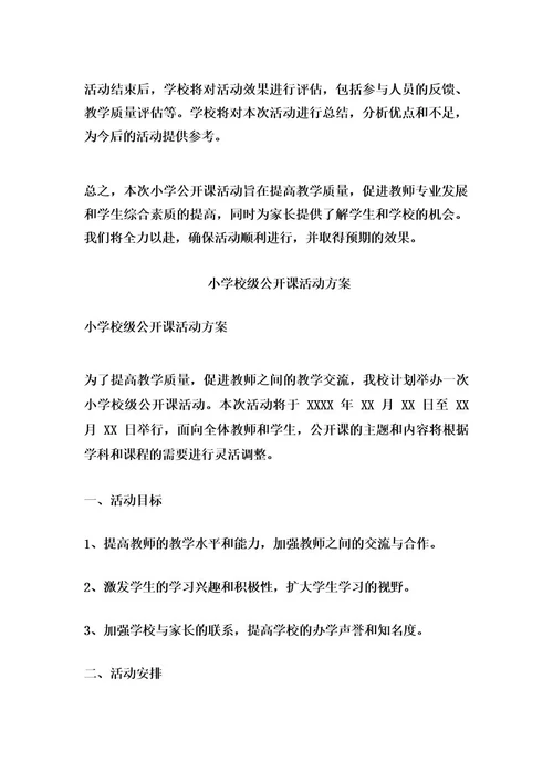 小学数学公开课活动实施方案