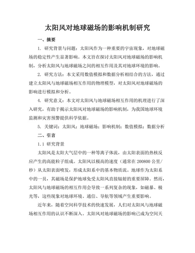 太阳风对地球磁场的影响机制研究