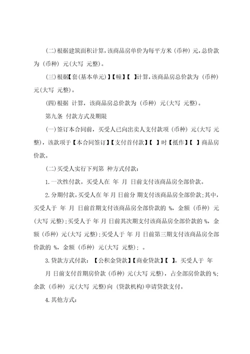 商品房买卖预售合同