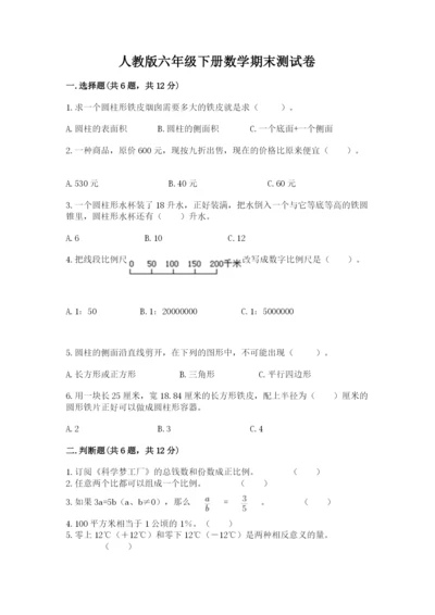 人教版六年级下册数学期末测试卷及答案【名师系列】.docx