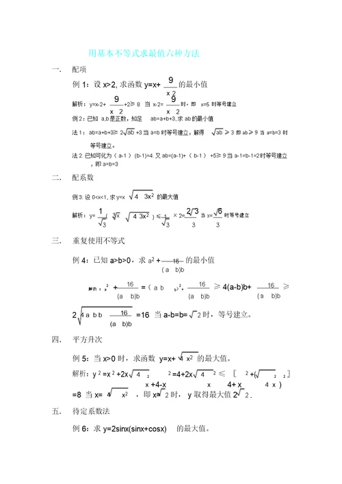 用基本不等式求最值六种方法计划