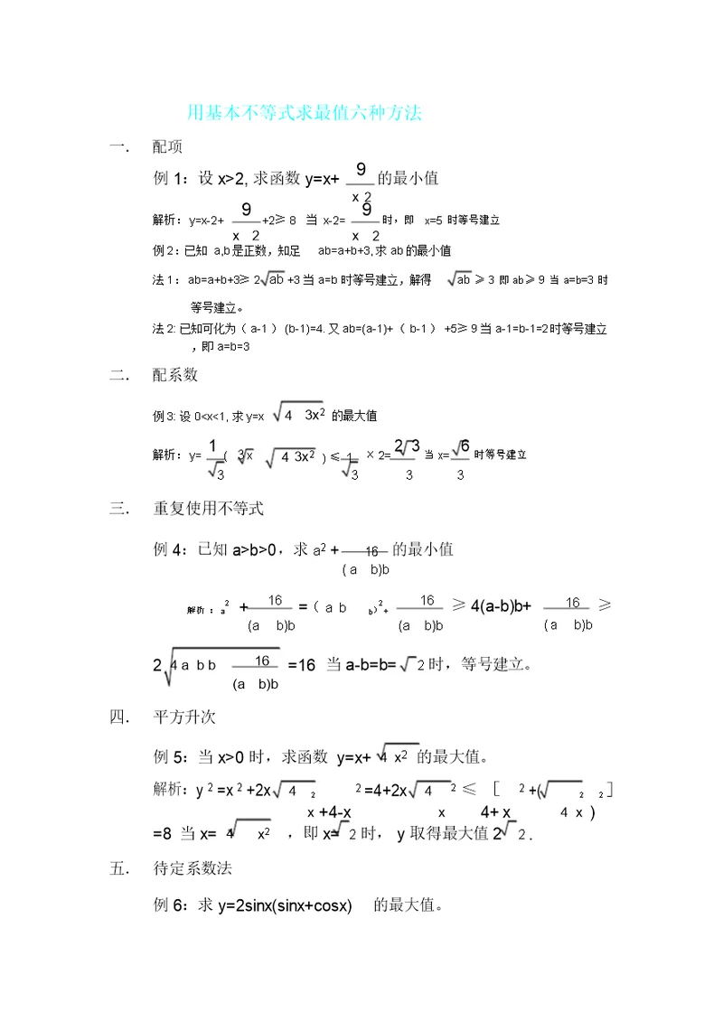 用基本不等式求最值六种方法计划