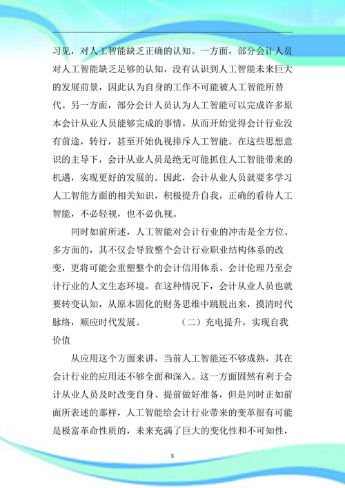 人工智能给会计从业人员带来的机遇与挑战