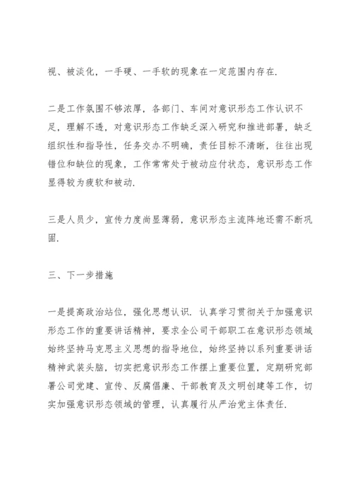 公司意识形态工作通报.docx