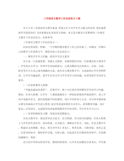 精编之三年级语文教学工作总结范文3篇.docx