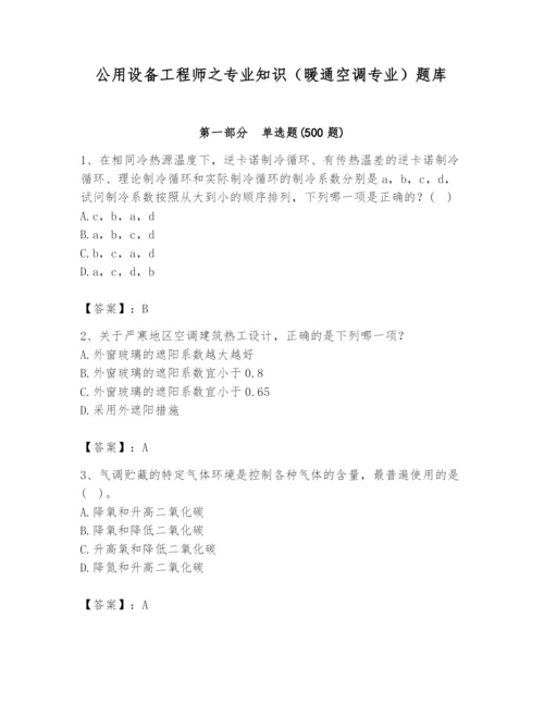 公用设备工程师之专业知识（暖通空调专业）题库附参考答案（名师推荐）.docx