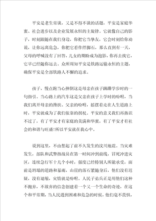 安全在我心中的演讲稿你牢记了吗