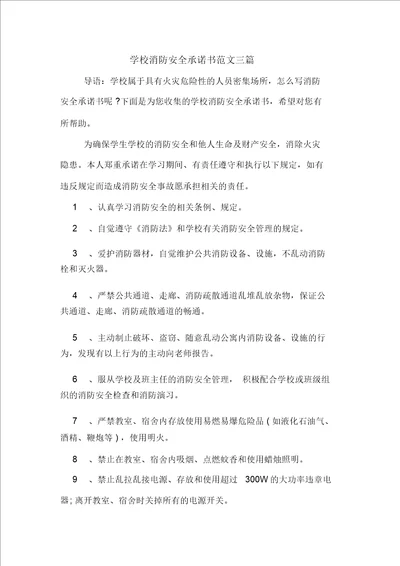 学校消防安全承诺书范文三篇