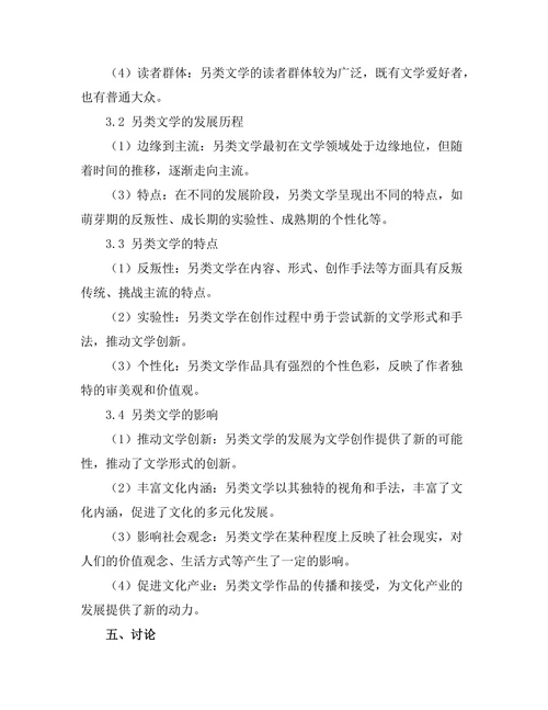 另类文学的界定与发展探讨