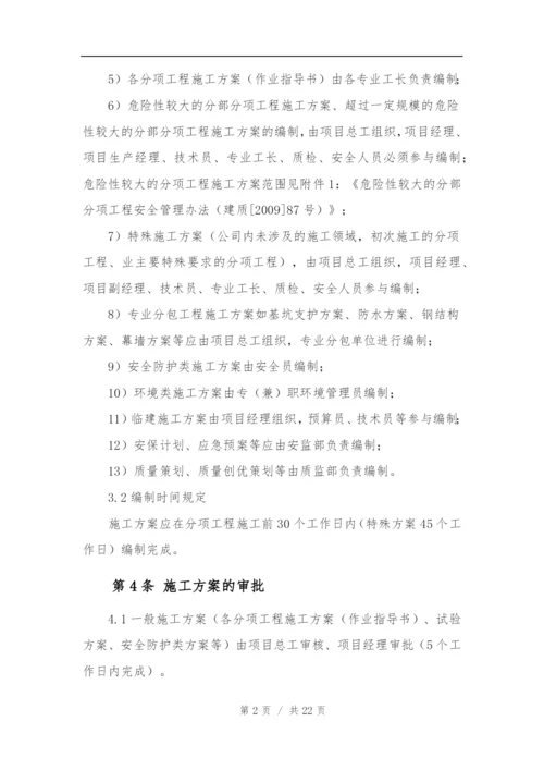 中建三局一公司施工方案管理办法.docx