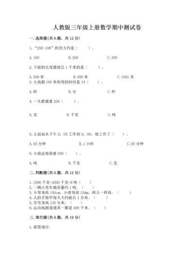 人教版三年级上册数学期中测试卷【能力提升】.docx