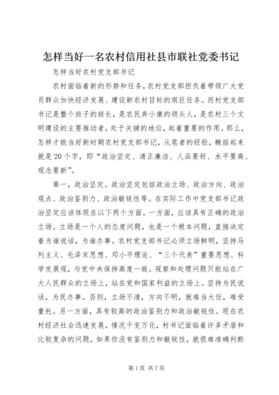 怎样当好一名农村信用社县市联社党委书记 (3).docx