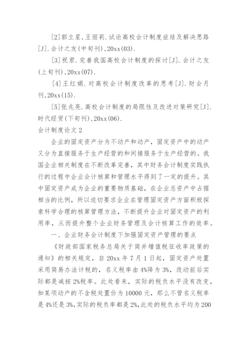 会计制度论文精选.docx