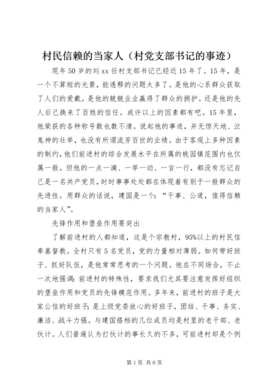 村民信赖的当家人（村党支部书记的事迹）.docx