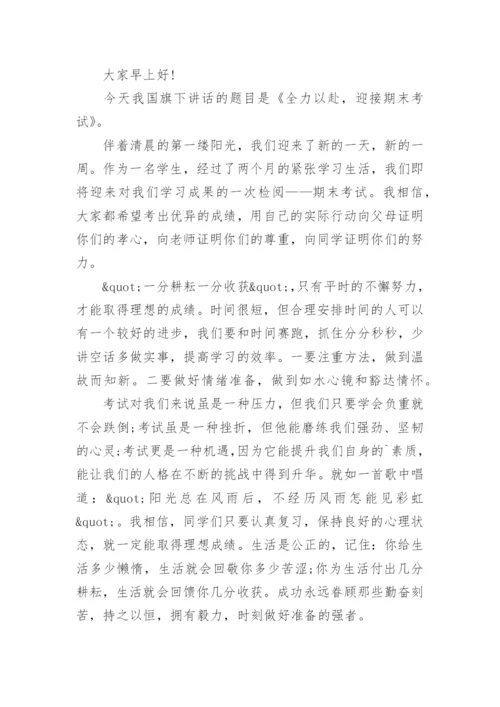 最新小学生迎接期末考试国旗下讲话稿.docx