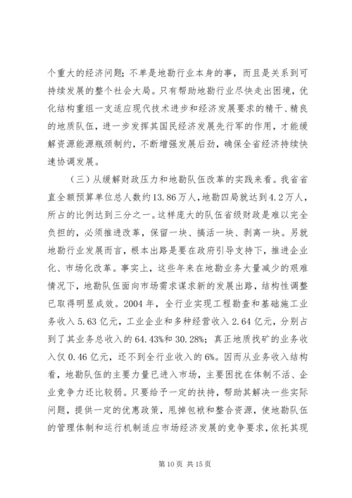 关于促进我省地勘队伍可持续发展的调查与思考 (3).docx