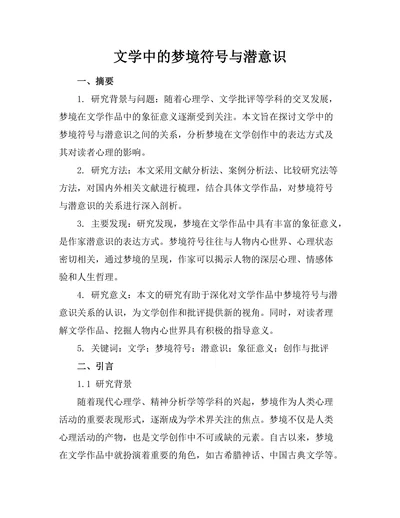 文学中的梦境符号与潜意识