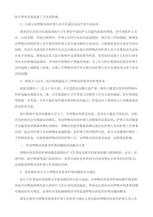 分析呼吸内科患者的护理问题与解决措施探讨.docx