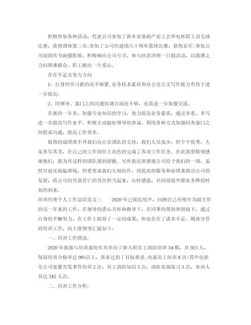 精编之培训经理个人工作总结范文.docx