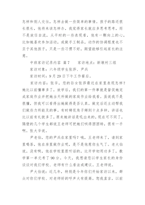 中班家访记录内容_1.docx