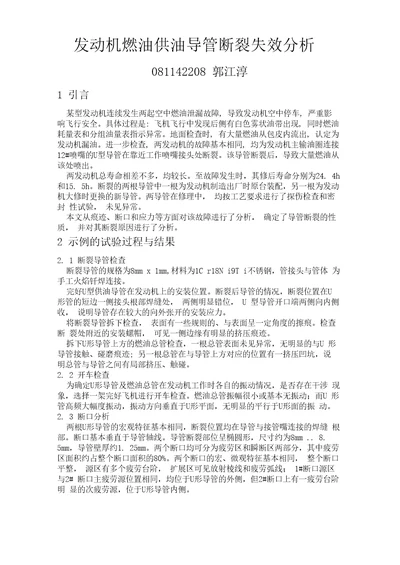 发动机燃油供油导管断裂失效分析